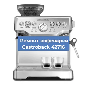 Ремонт кофемолки на кофемашине Gastroback 42716 в Тюмени